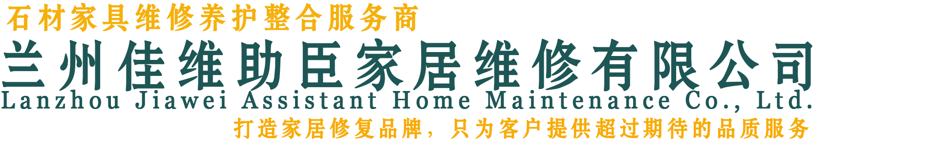 蘭州市佳維助臣家居維修有限公司