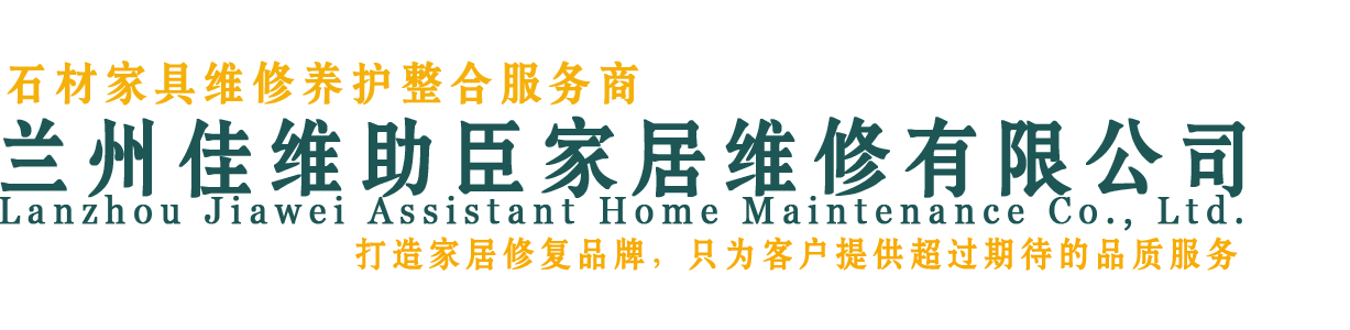 蘭州市佳維助臣家居維修有限公司