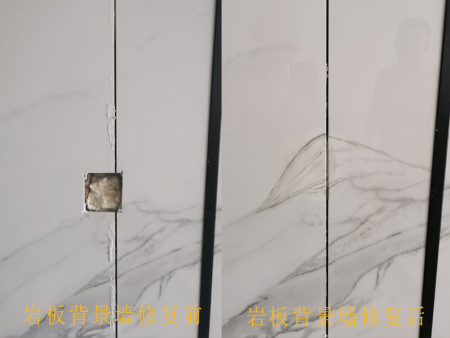 岩板背景墙修复前后